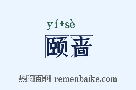 颐啬是什么意思的图片